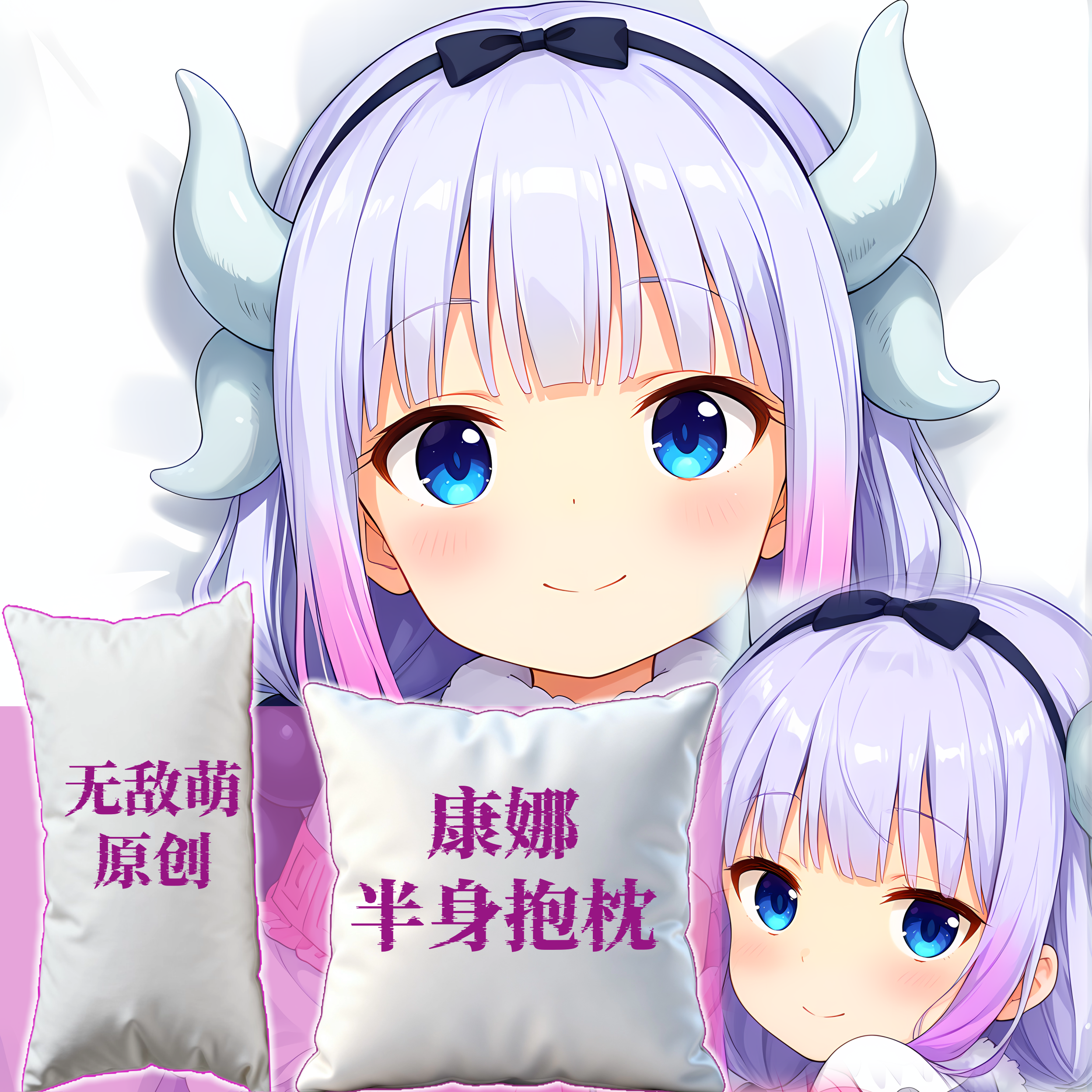 [无敌萌原创]半身长方抱枕靠枕头芯套定制小林家的龙女仆康娜