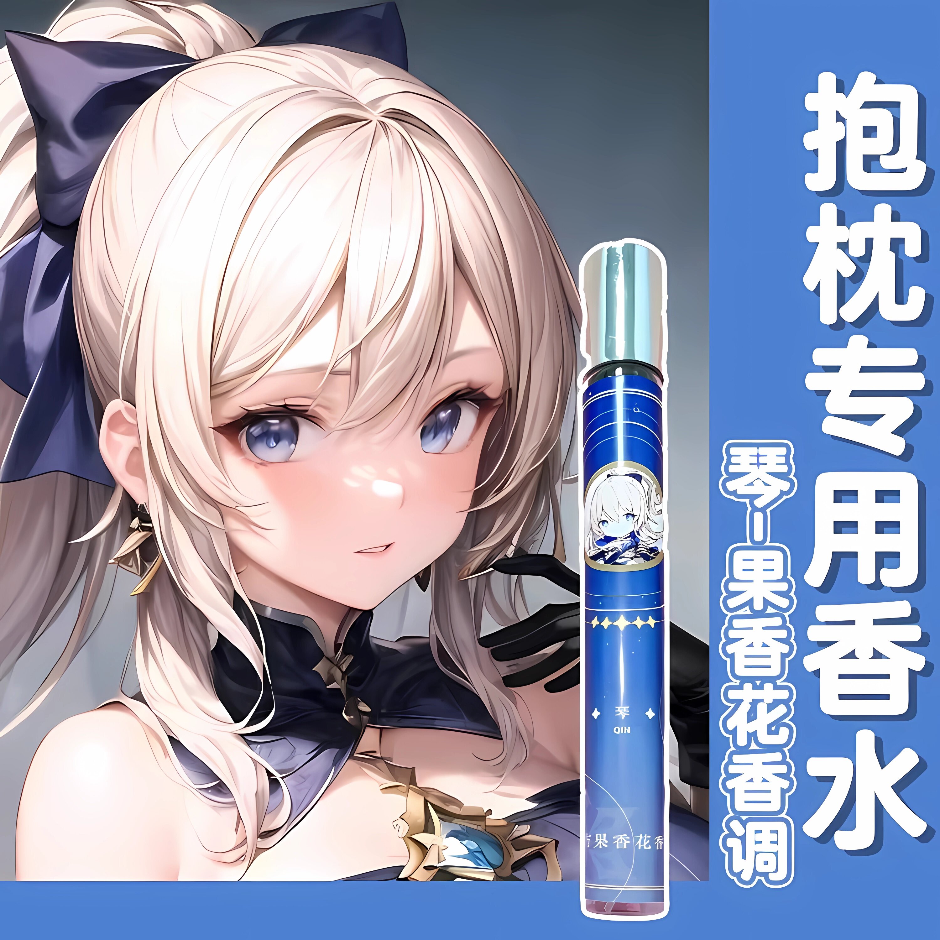 原创抱枕专用体味香水