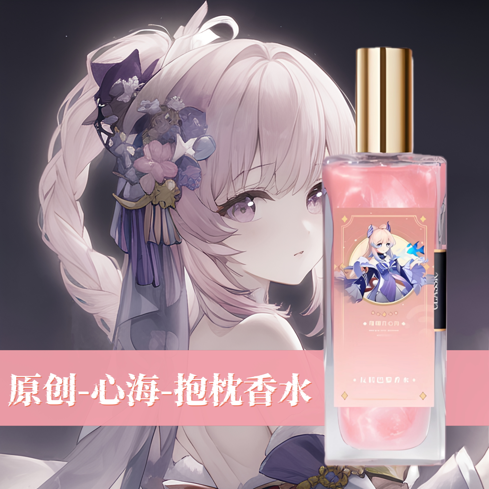 原创-抱枕香水二次元原神等身周边心海萝莉老婆体香持久除臭香氛