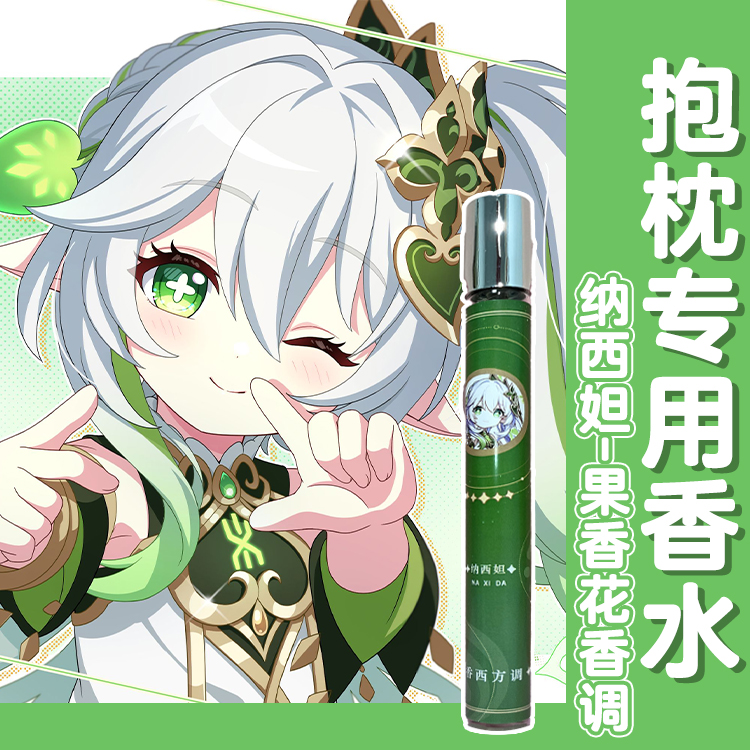 原创-抱枕专用-人也可用-香水