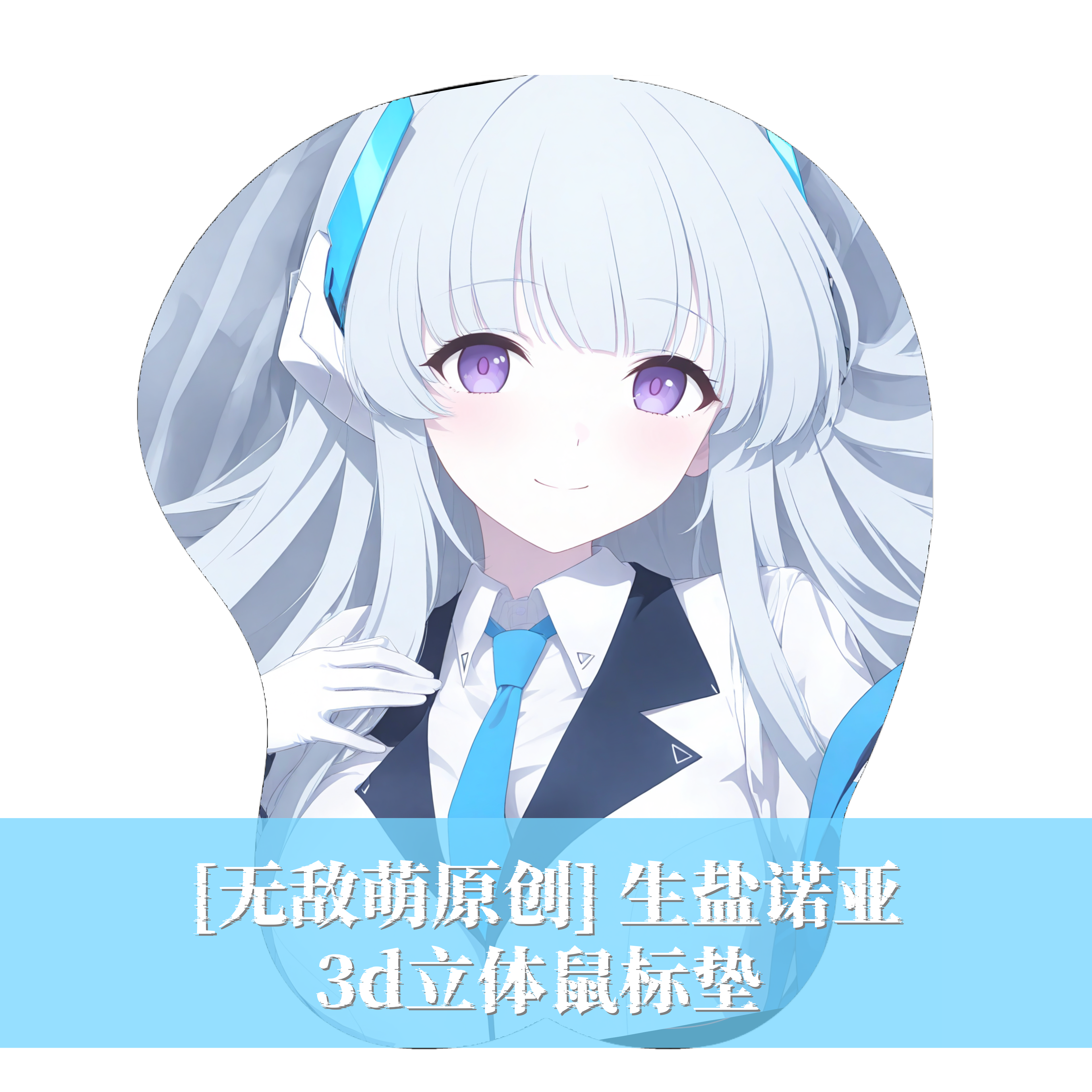[无敌萌原创]蔚蓝档案生盐诺亚3D胸立体硅胶护腕鼠标垫定制二次元