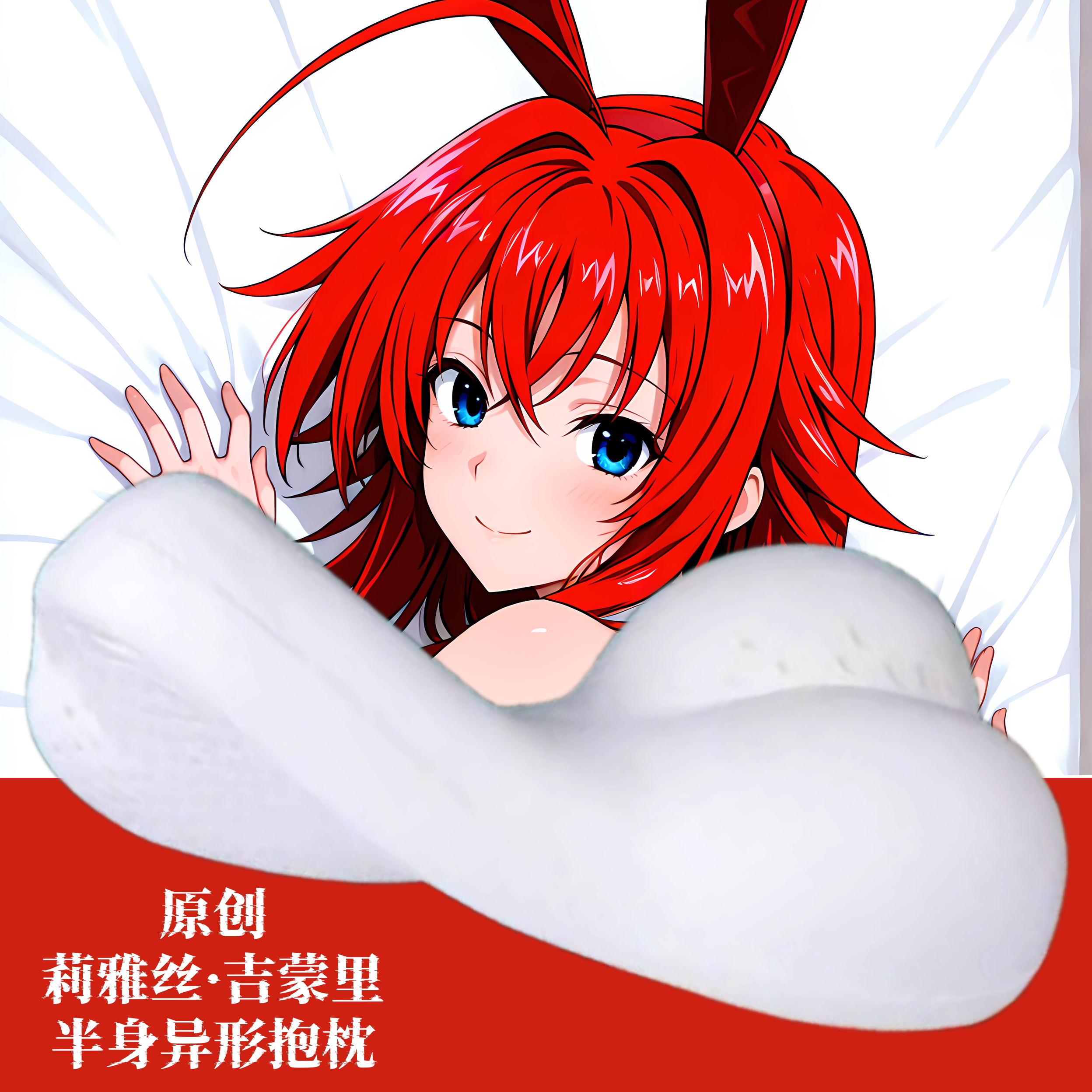 [无敌萌原创]半身异形抱枕芯套靠枕人形恶魔高校dxd莉雅丝吉蒙里
