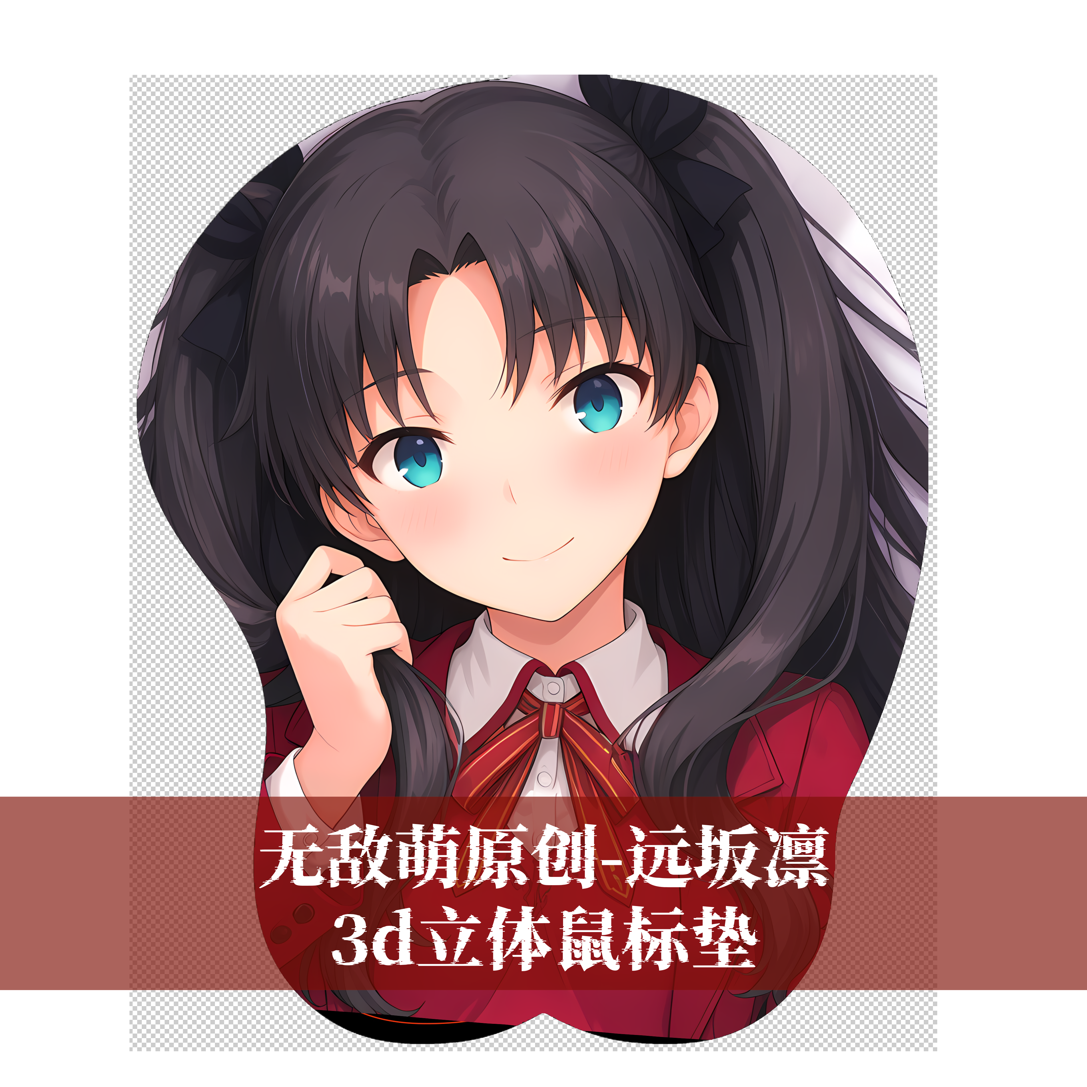 [无敌萌原创]fgo远坂凛fate3d胸部立体硅胶鼠标垫定制游戏二次元