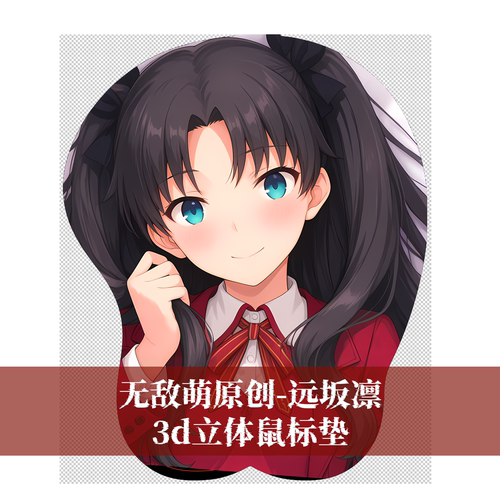 [无敌萌原创]fgo远坂凛fate3d胸部立体硅胶鼠标垫定制游戏二次元