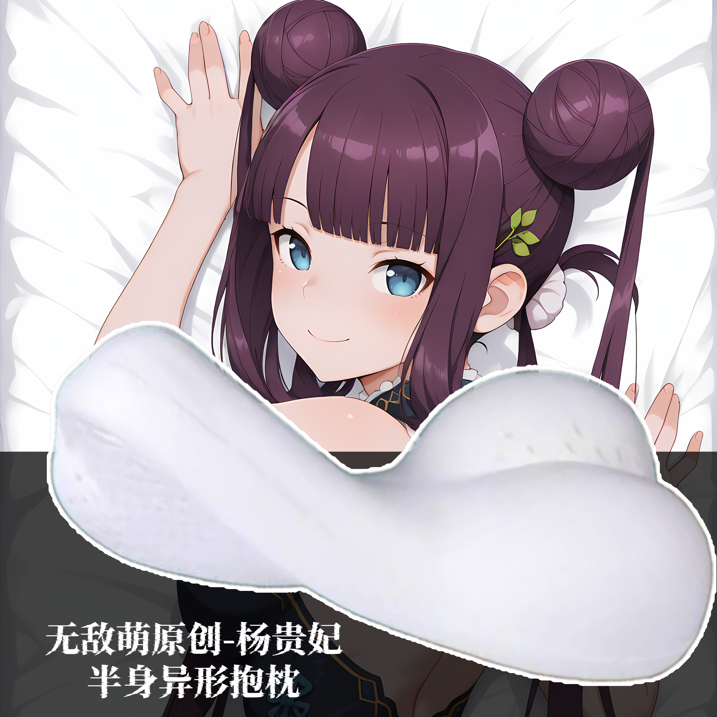 [无敌萌原创]动漫半身抱枕记忆棉定制靠枕头人形定制fgo杨贵妃