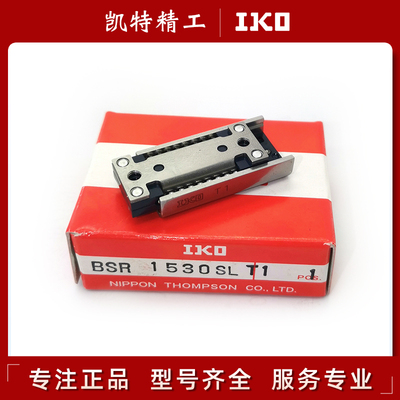 正品IKO精密滚珠滑组BSR/BSPG