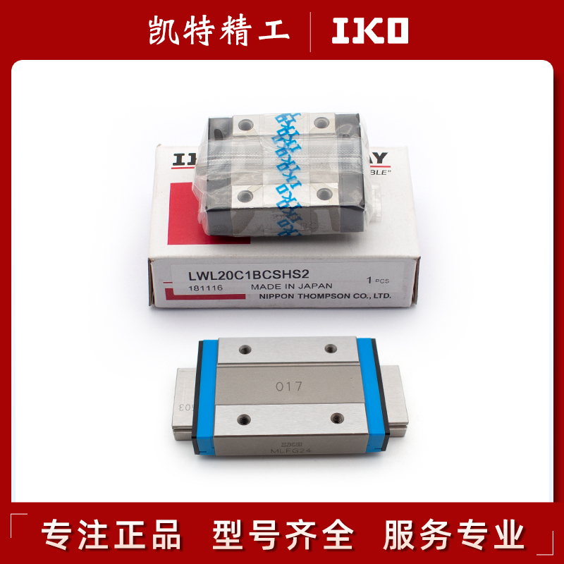 原装正品IKO直线导轨滑块型号全