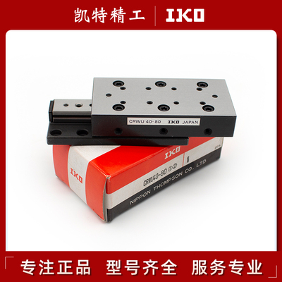 正品IKO交叉滚子滑台导轨工作台
