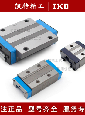 IKO不锈钢滑块导轨LWHT12 MHDG10 LRXDG15SL LWESC20 METC25 30SL