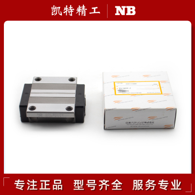 日本NB原装正品直线导轨滑块滑轨