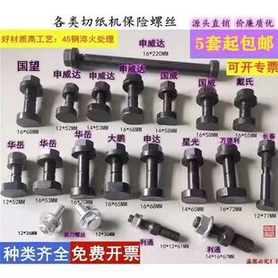 国望戴氏华岳波拉利通申威达国威大鹏申达等切纸机保险螺丝 直销