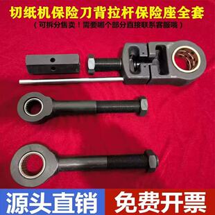 1150 1370型切纸机拉杆螺杆保险座下刀背连杆体 1300 大鹏威鹏920