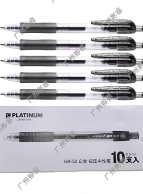 日本白金按动中性笔GK-50按压式0.5mm黑色水笔学生考试办公签字笔