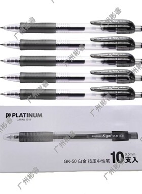 日本白金按动中性笔GK-50按压式0.5mm黑色水笔学生考试办公签字笔