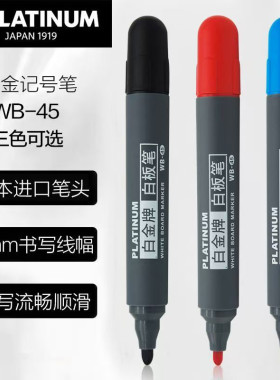 日本白金白板笔WB-45擦拭干净办公白板笔教师会议白板用笔大容量