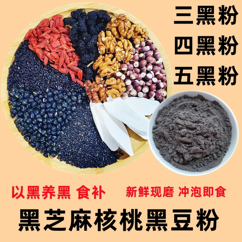 免费试喝五黑粉黑芝麻粉核桃黑豆米桑葚枸杞熟养发谷杂粮粉三黑粉