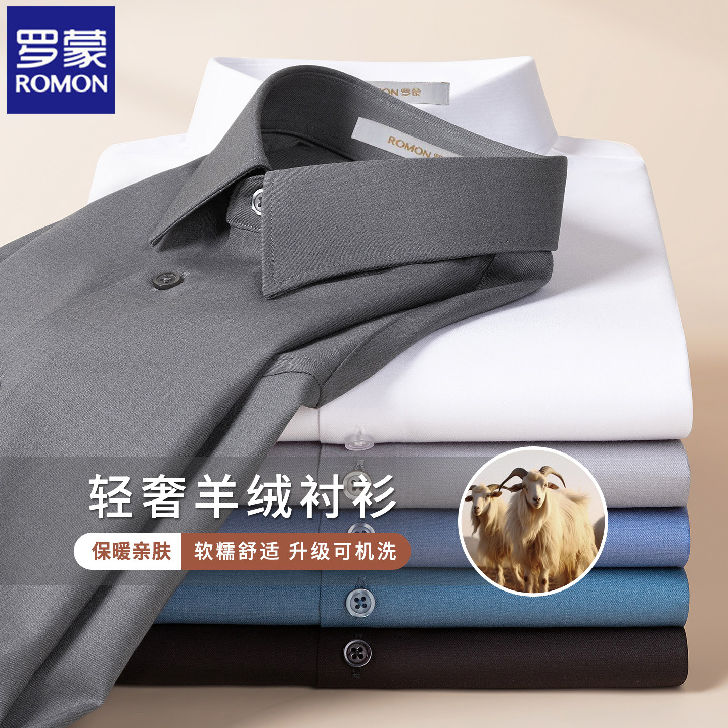 罗蒙羊绒衬衫男长袖秋冬加厚保暖商务正装中年免烫易打理纯色衬衣