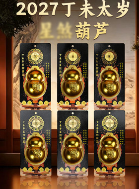 批发2027丁未年十二生肖犯 星煞葫芦锦囊 祈福锦囊福袋