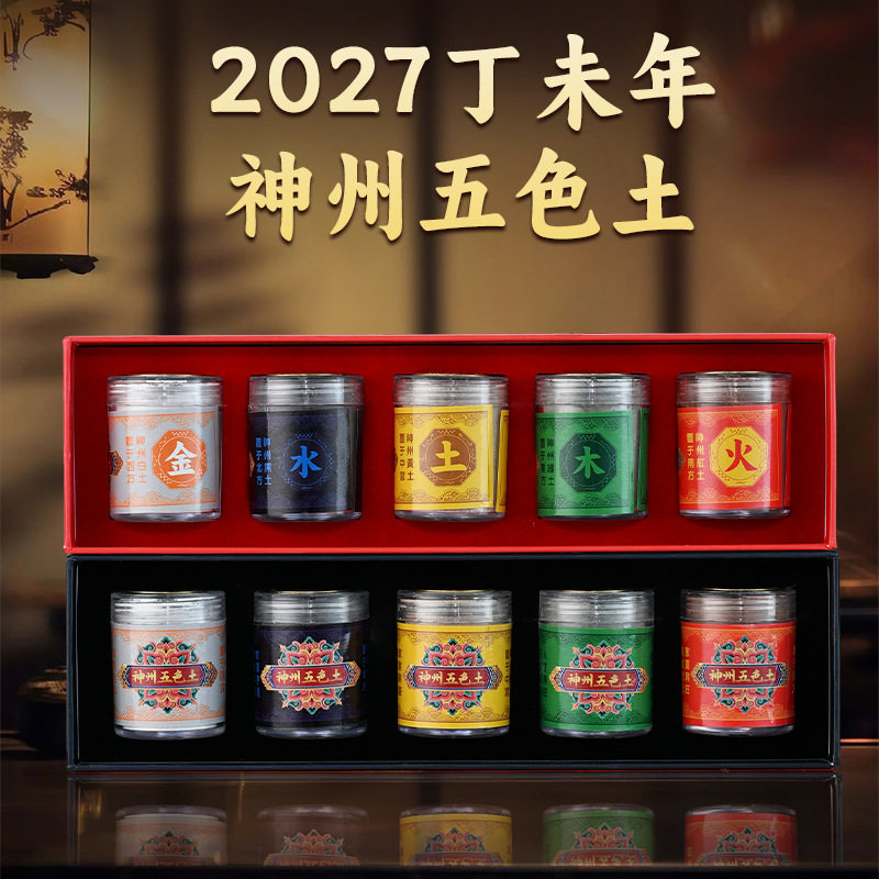 厂价批发 神州五色土金木水火土 盒装居家风水 共2款