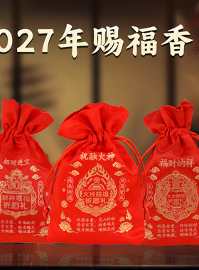 2027丁未年祈福赐福香囊 太岁/招财锦囊 财福袋