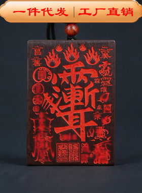 雷击木玉化朱砂雷部三十六帅符吊牌雷击枣木道家用品法器源头直发