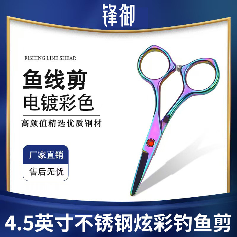 炫彩钓鱼剪刀便携路亚不锈钢剪刀多功能钓鱼专用剪PE铅皮鱼线剪刀