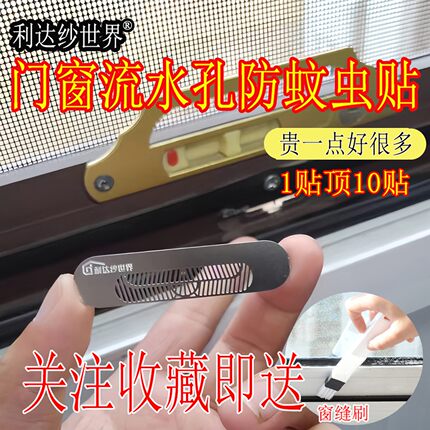 利达纱世界窗户流水孔防蚊虫不锈钢雕刻款5贴装网贴窗排水口纱网