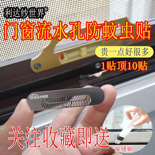 利达纱世界窗流水孔防蚊虫不锈钢