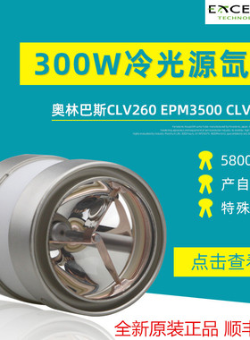 原装PE300BFA冷光源氙灯泡Excelitas内窥镜胃镜肠镜光源 PE175BFA