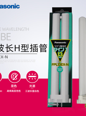 松下FPL13EX-N四方针护眼台灯管5000K H型13W灯管三波长昼白色插