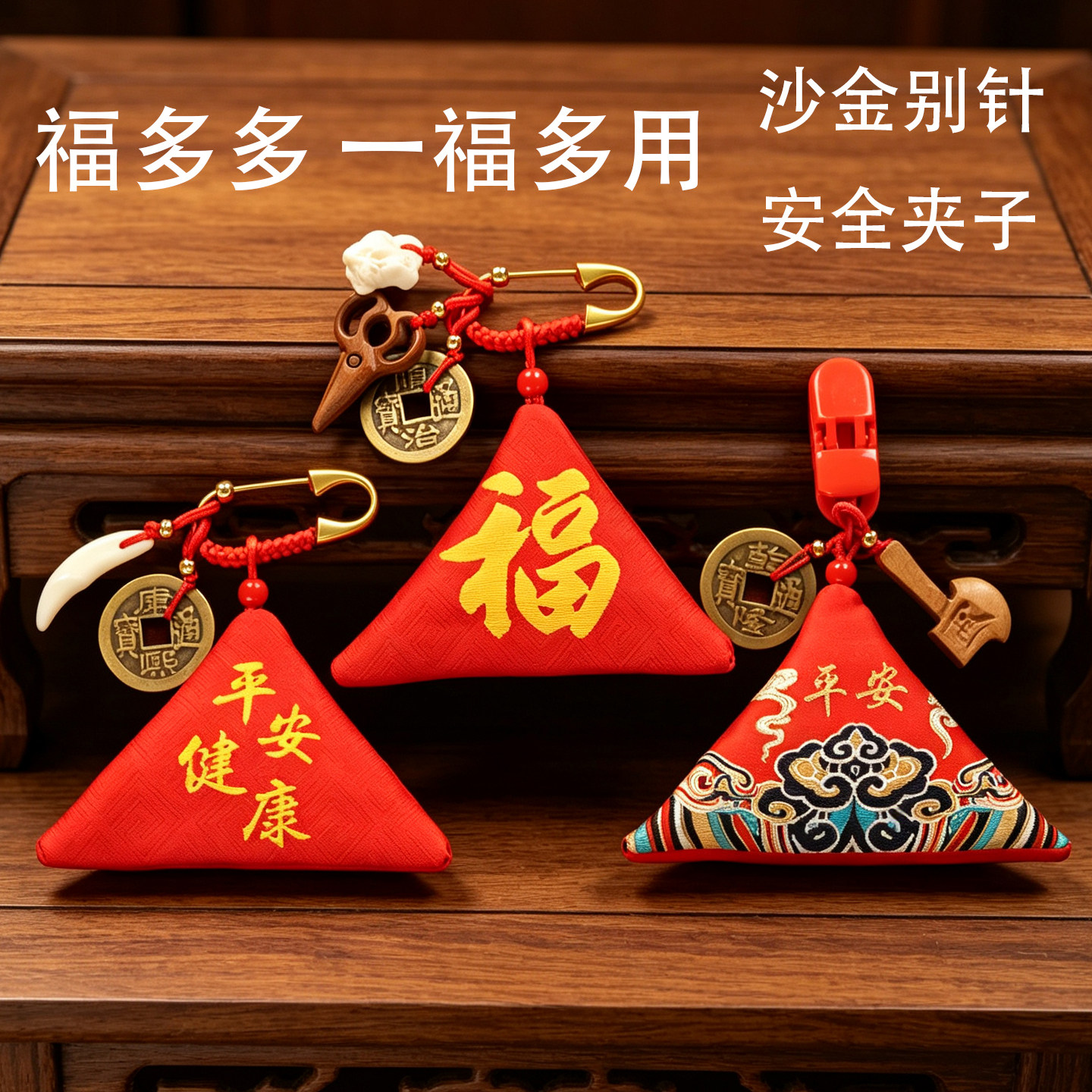 拉链护身符袋 别针夹子儿童三角福袋 桃木铜钱狗牙平安胎发朱砂包