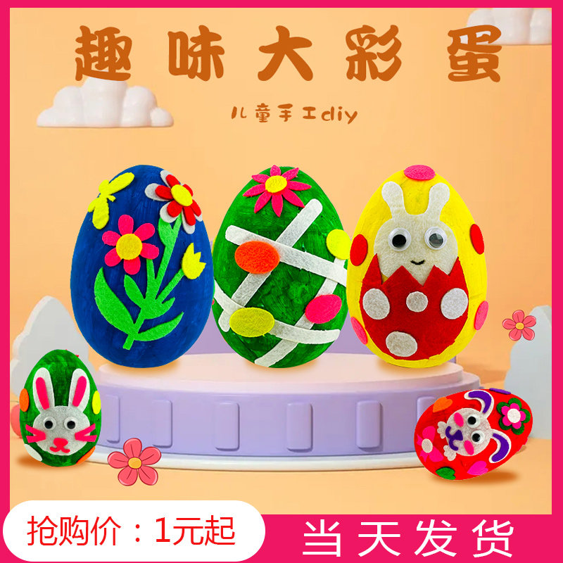 复活节大彩蛋手工diy保丽龙小兔小鸡儿童制作材料幼儿园美劳材料