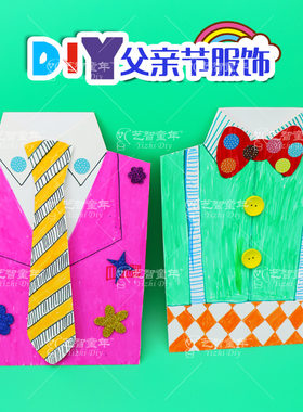 父亲节礼物手工diy衬衫领带领结幼儿园3-6岁宝宝益智玩具材料包