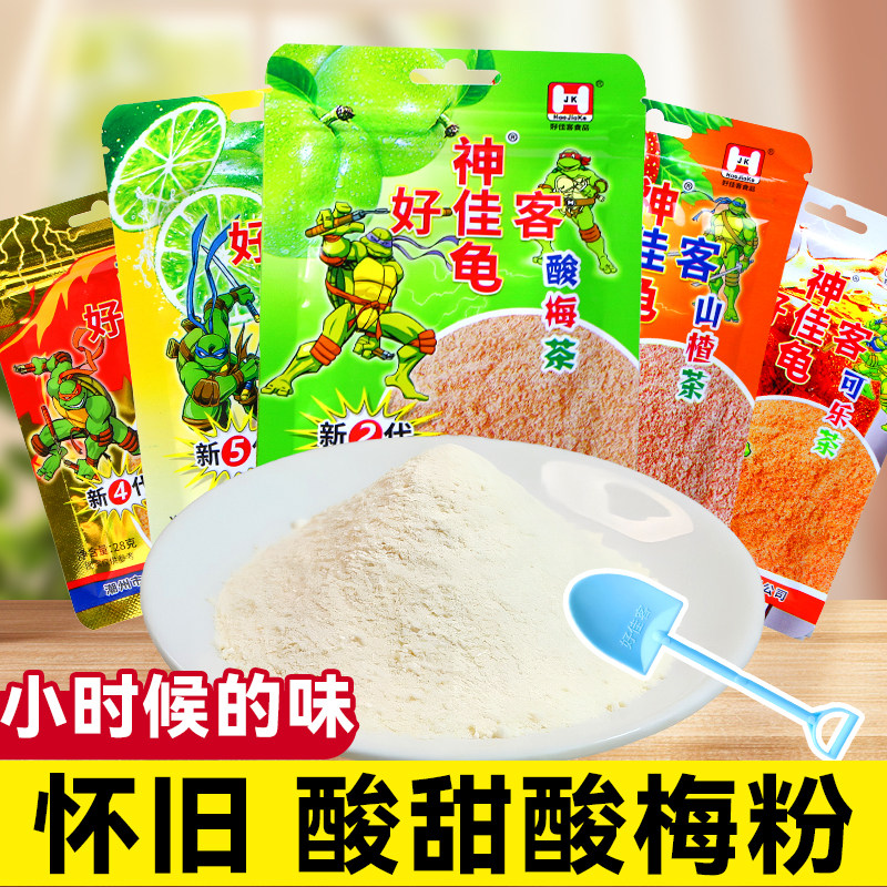 神酸梅粉龟80后经典怀旧酸甜沾水果酸梅茶儿时记忆童年老零食