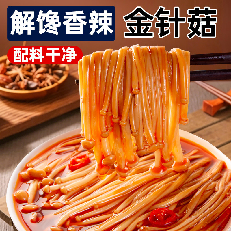 金针菇开袋即食红油香辣小包装追剧解馋耐吃办公室辣味休闲小零食