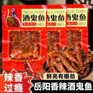 酒鬼鱼小鱼仔香辣麻辣下饭菜湖南特产小鱼干办公室休闲小零食解馋