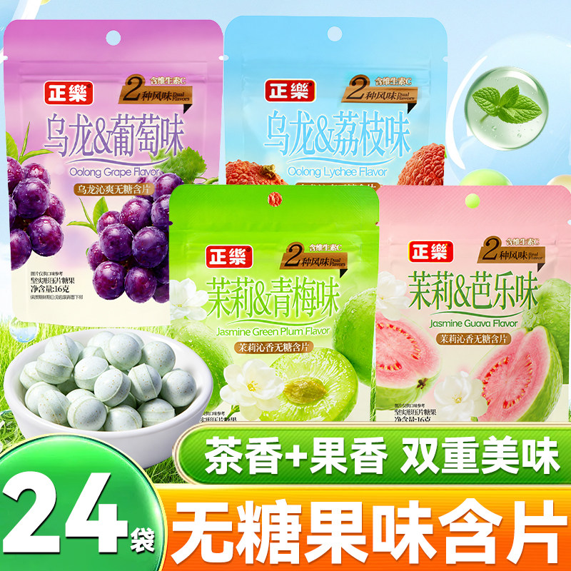 正乐无糖含片口气清新薄荷糖独立小包装清凉水果糖葡萄零食糖果