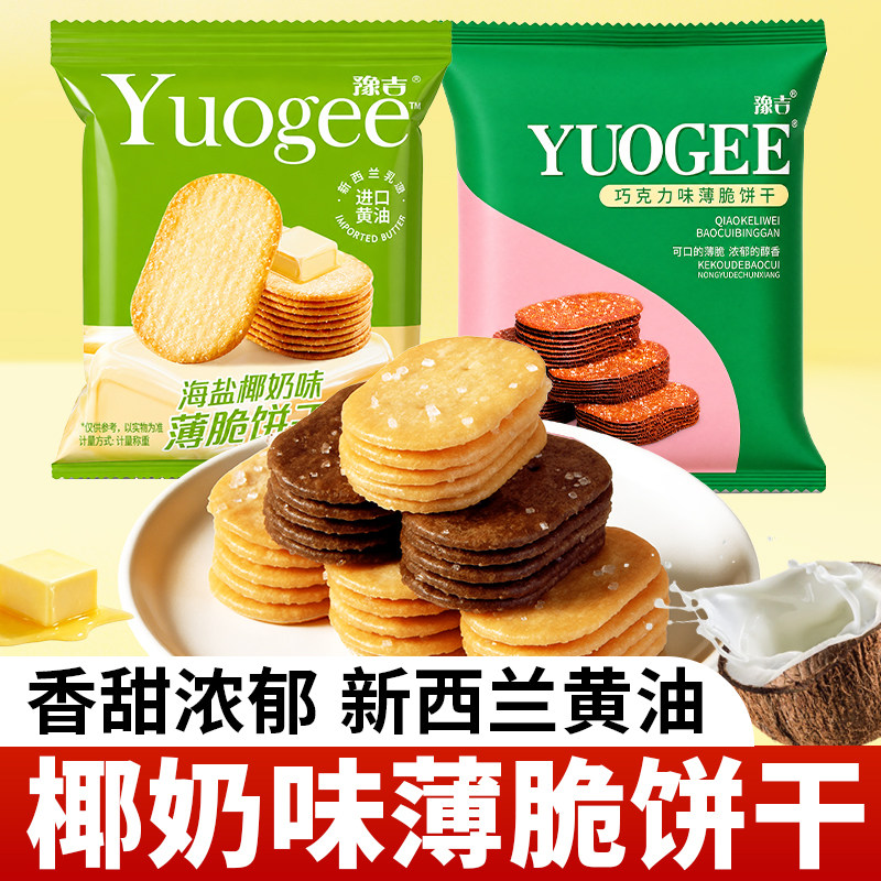 豫吉椰奶薄脆饼干芝士巧克力味老式独立包装早餐休闲办公室零食