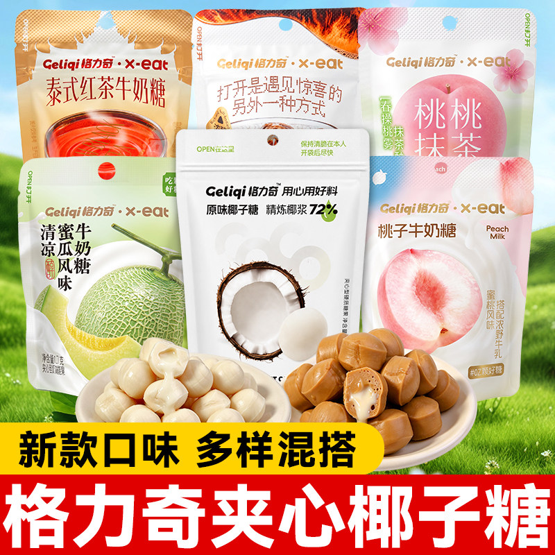 格力奇椰子糖抹茶牛奶糖夹心原味咖啡糖果单独小包装奶糖零食糖