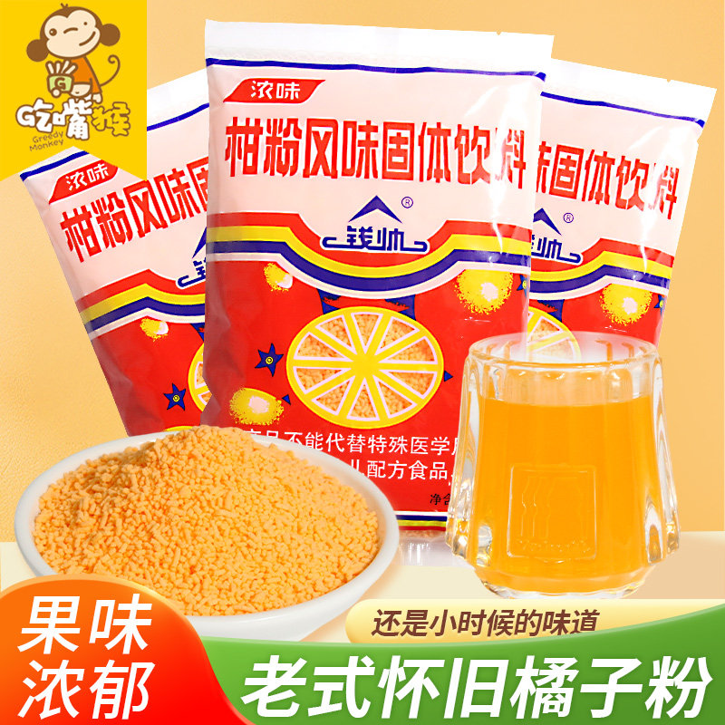 钱帅老式橘子粉冲饮老款固体饮料老牌冲剂柑粉怀旧果味冲泡饮品