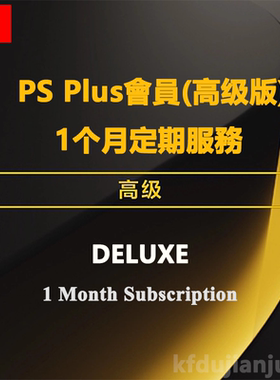 PS Plus DELUXE 1Month PS4/5三档會員月卡 港服PSN高级会员点卡