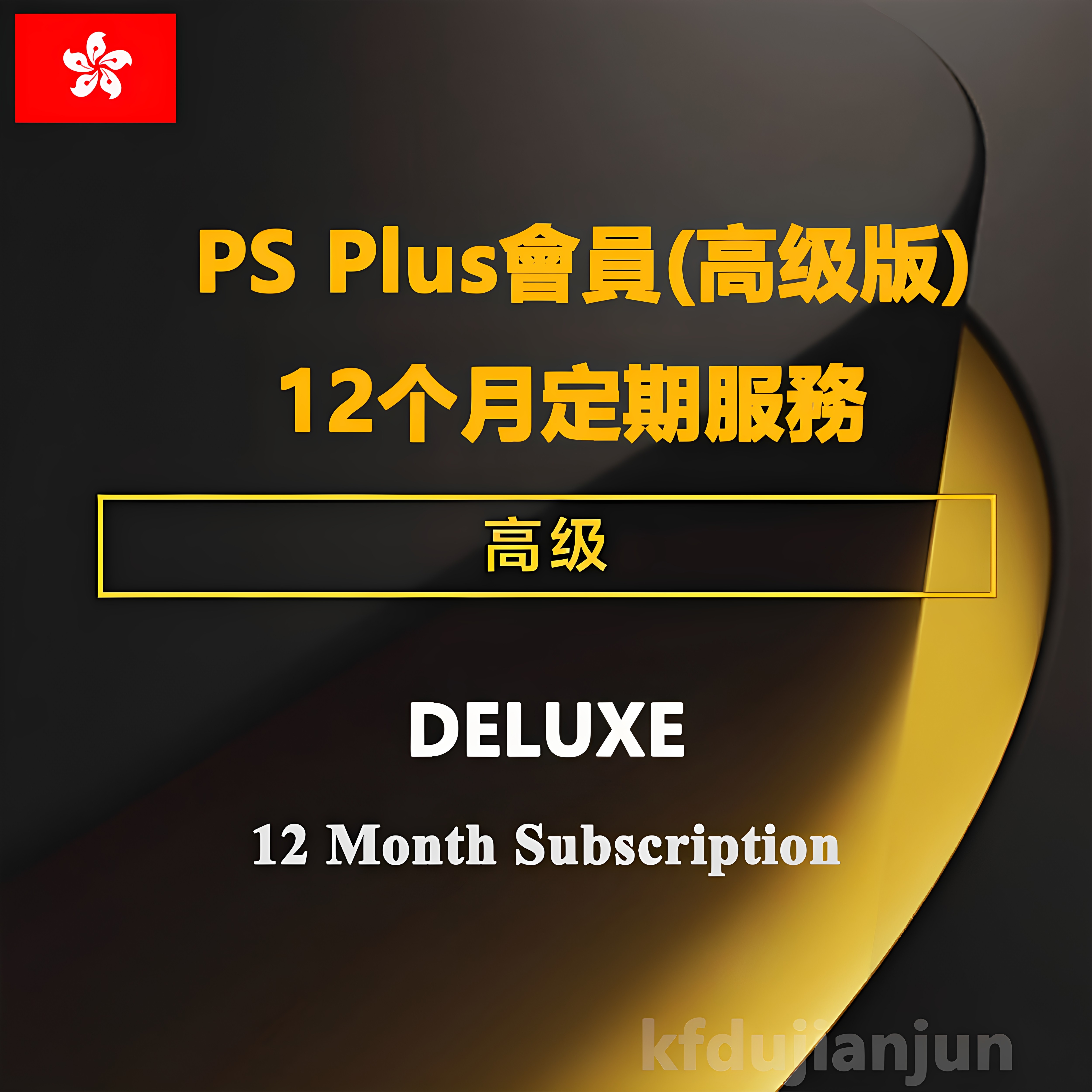 港服PlayStationPlus高級會員12個月充值服務PS+ Premium 12Month
