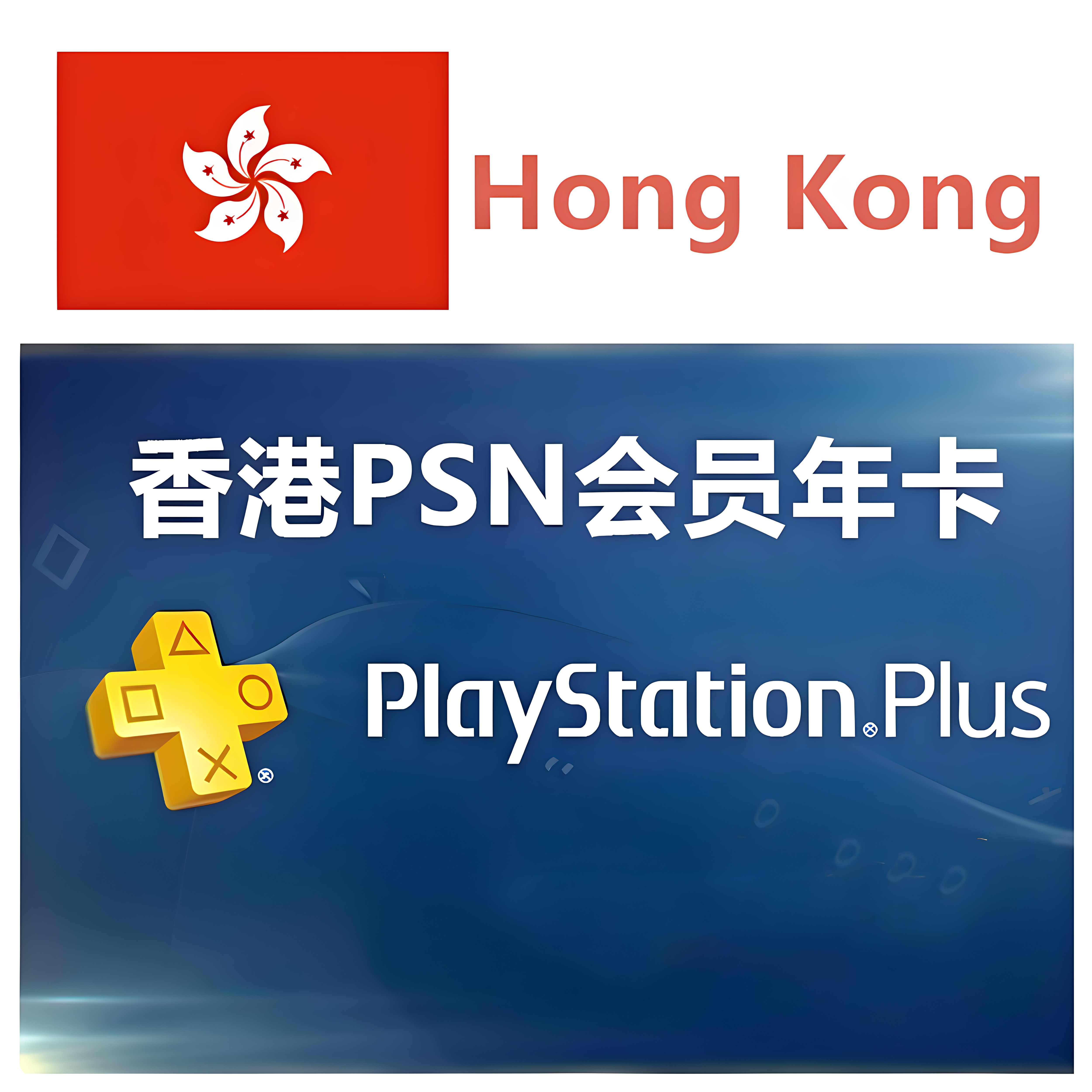 港服PS Plus基本版会员12个月 PlayStation基础会员年卡 PS4/5 HK