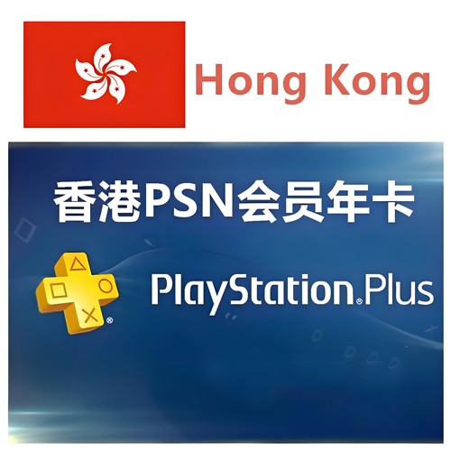 港服PSPlus基本版会员12个月PS5