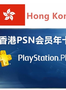 港服PS Plus基本版会员12个月 PlayStation基础会员年卡 PS4/5 HK