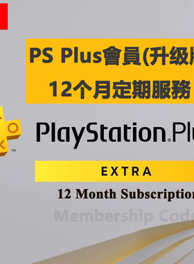港服PSN会员12个月点卡 PlayStation Plus升级版定期服務会籍年卡