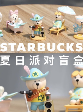 星巴克夏日派对星礼包嗨歌乘风破浪投篮休憩仲夏沐浴盲盒小熊摆件