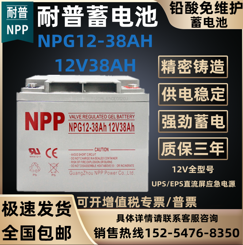 NPP耐普蓄电池NP/NPG12-38免维护12V38AH消防应急机房直流屏UPS用