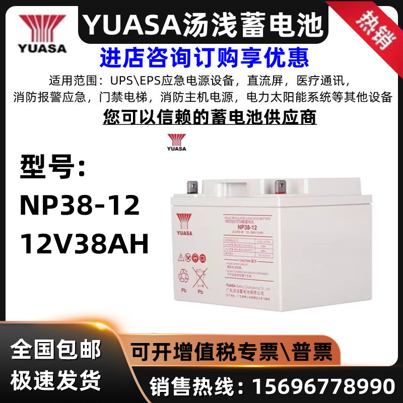 YUASA汤浅蓄电池NP38-12现货供应12V38AH消防机房直流屏UPS\EPS