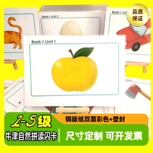 牛津自然拼读阶段闪卡铜版纸